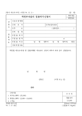 하천부속물의 점용허가신청서 하천부속물의 점용허가신청서